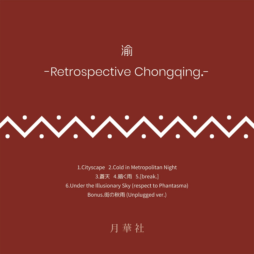 渝 -Retrospective Chongqing.-