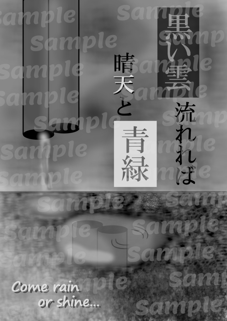 黒い雲流れれば晴天と青緑
