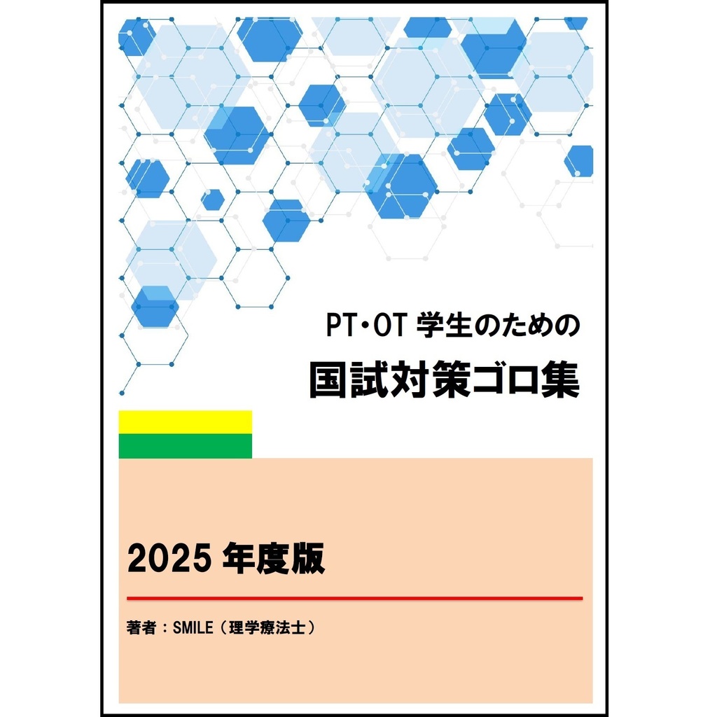 PT・OT学生のための国試対策 ゴロ集 2025年度版