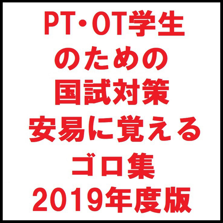 PT・OT学生のための国試対策 安易に覚えるゴロ集 2019年度版