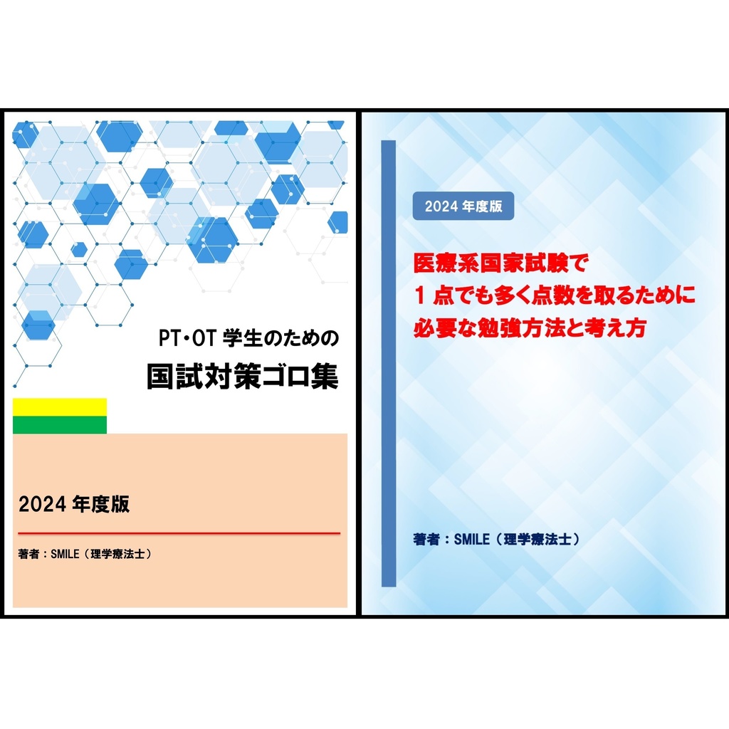 PT・OT国試対策ゴロ集＆勉強方法と考え方 2024年度版