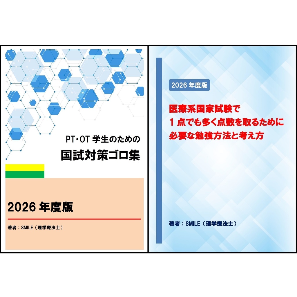PT・OT国試対策ゴロ集＆勉強方法と考え方 2026年度版