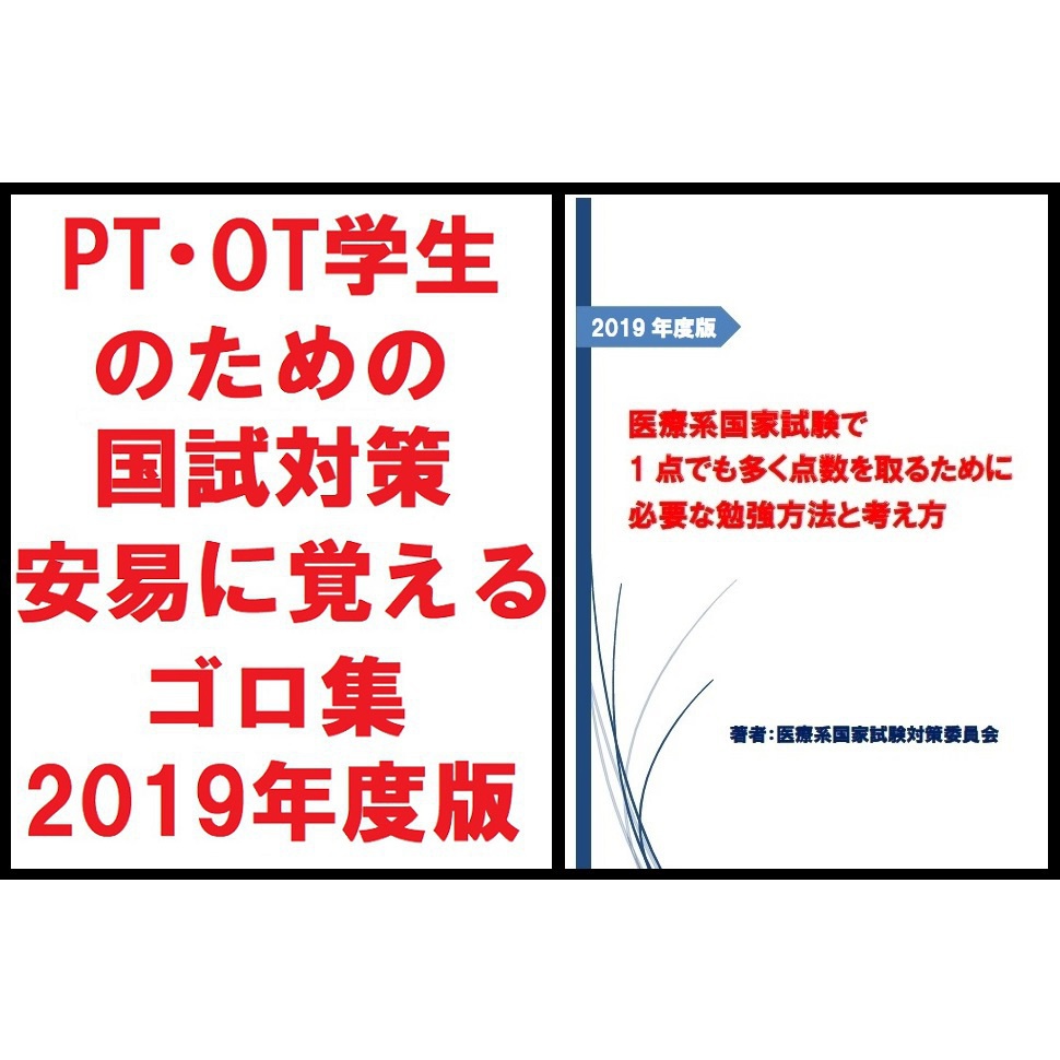PT・OT国試対策ゴロ集&勉強方法と考え方 2019年度版