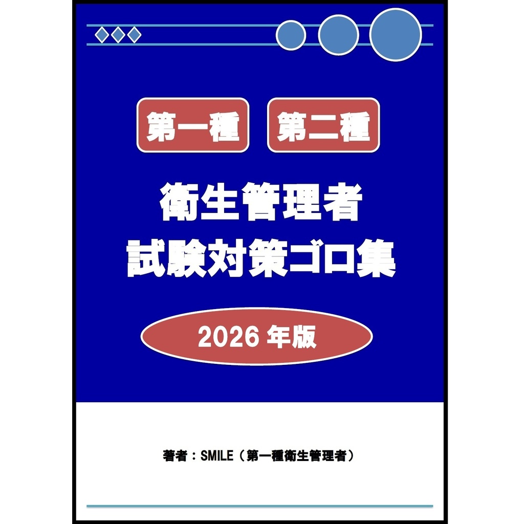 第一種・第二種衛生管理者試験対策ゴロ集 2026年版