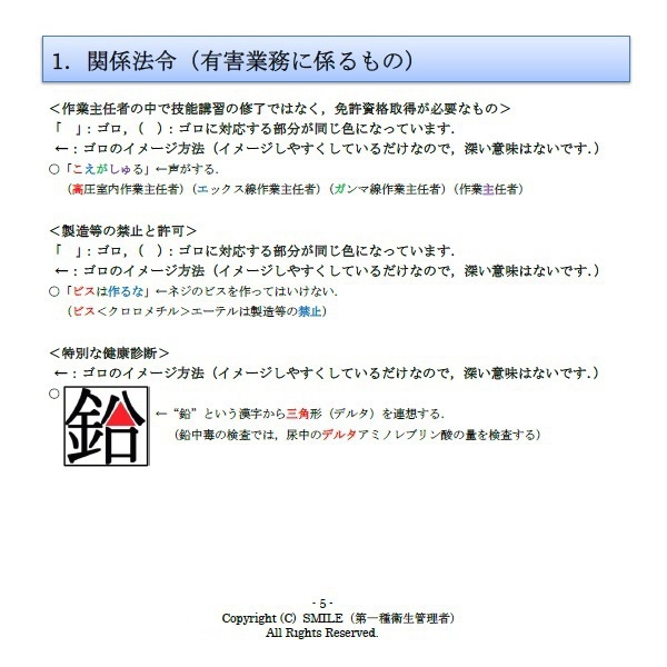 第一種・第二種衛生管理者試験対策ゴロ集 2025年版