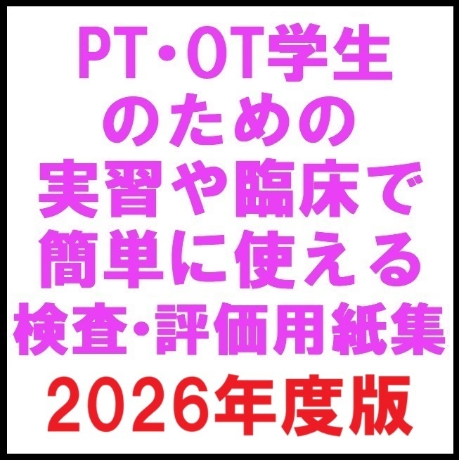 PT・OT学生のための実習や臨床で簡単に使える検査・評価用紙集 2026年度版