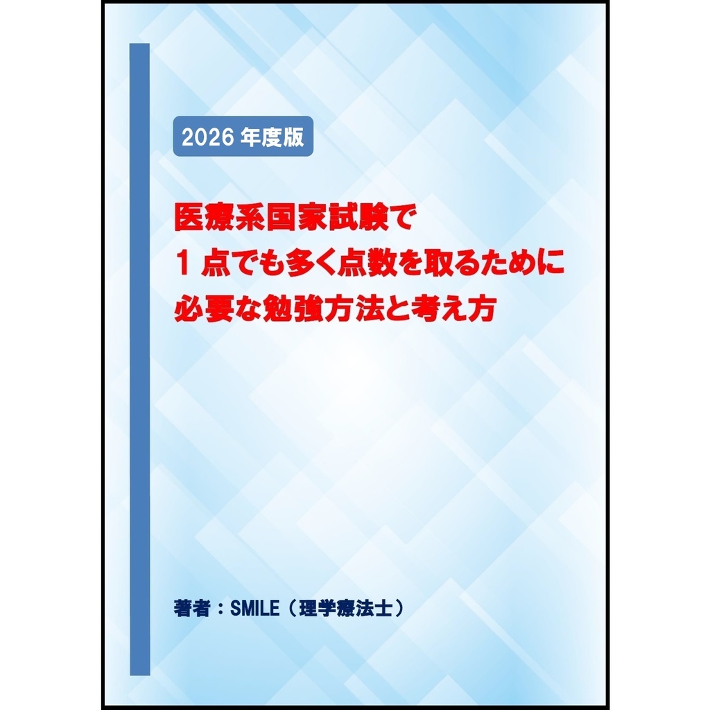 医療系国家試験で1点でも多く点数を取るために必要な勉強方法と考え方 2026年度版