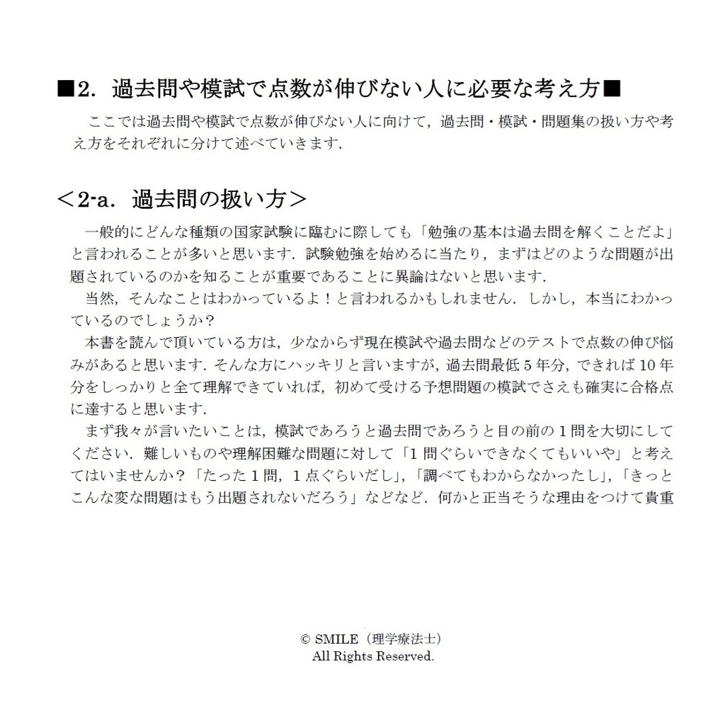 医療系国家試験で1点でも多く点数を取るために必要な勉強方法と考え方 2025年度版