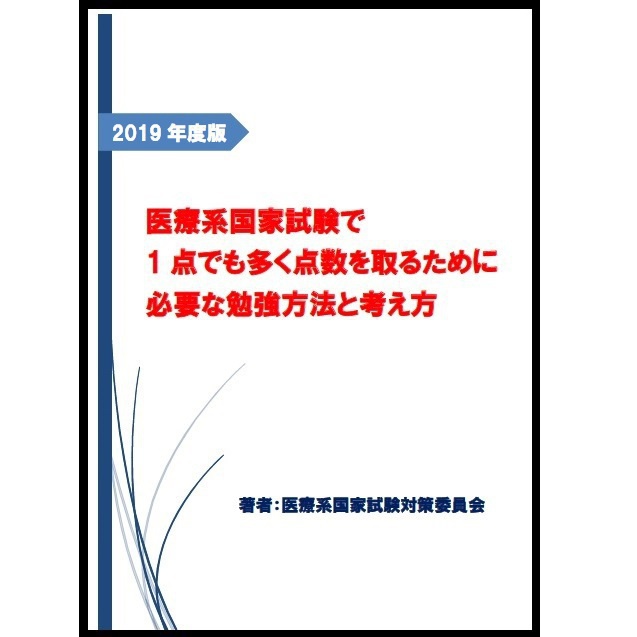 医療系国家試験で1点でも多く点数を取るために必要な勉強方法と考え方 2019年度版