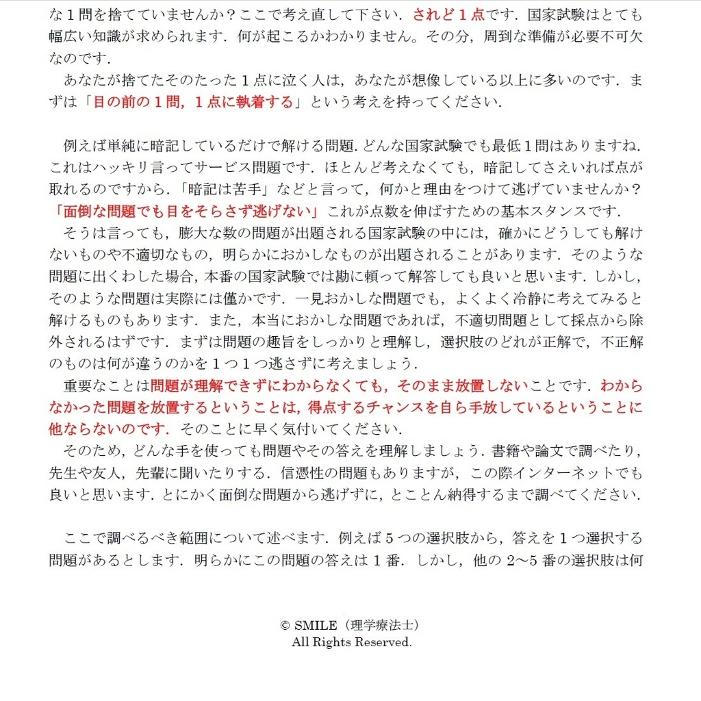 医療系国家試験で1点でも多く点数を取るために必要な勉強方法と考え方 2025年度版