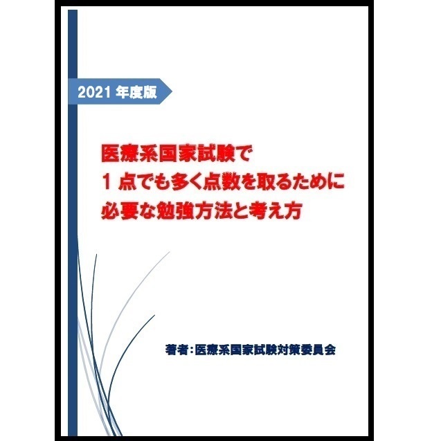 医療系国家試験で1点でも多く点数を取るために必要な勉強方法と考え方 2021年度版