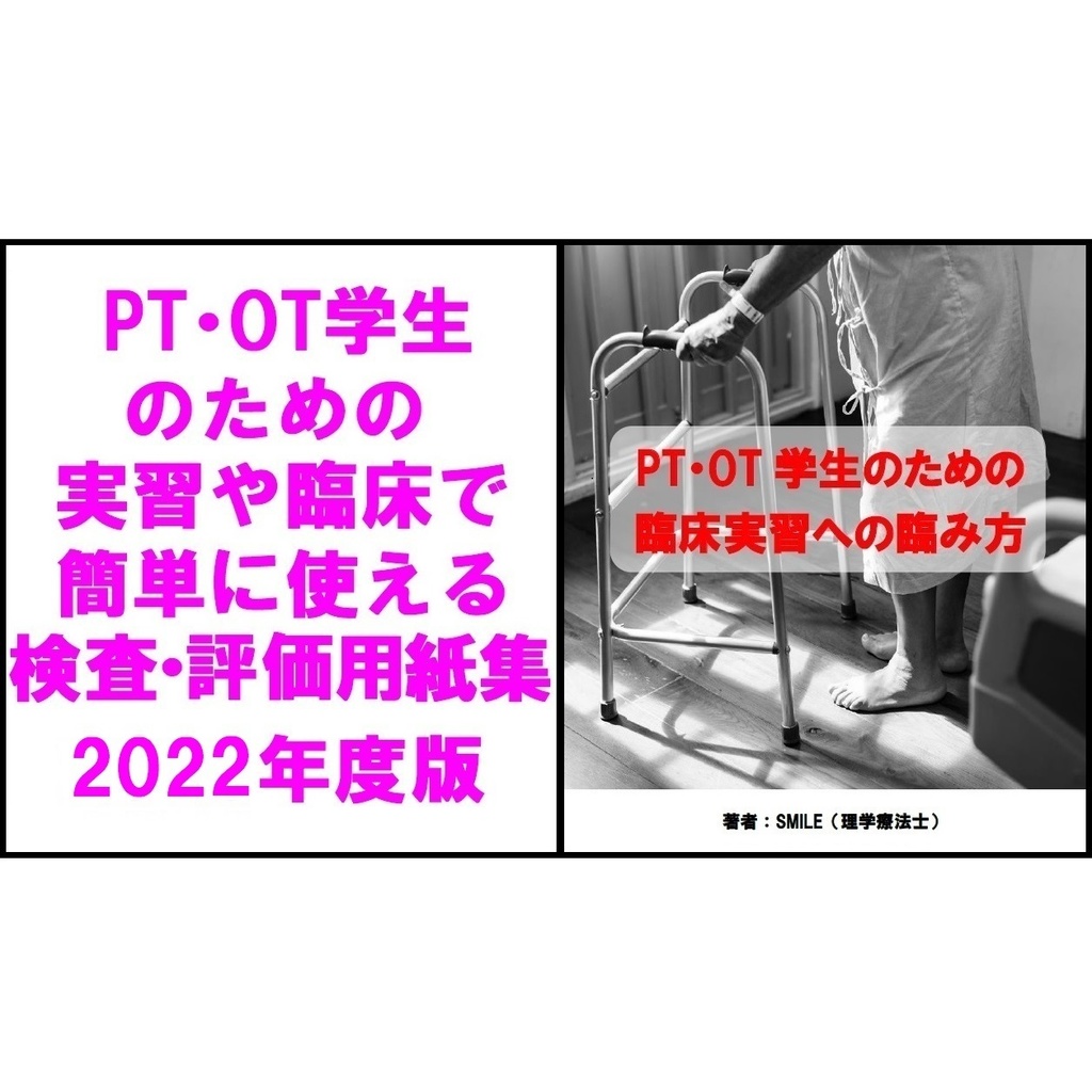 実習や臨床で簡単に使える検査・評価用紙集&臨床実習への臨み方 2022年度版