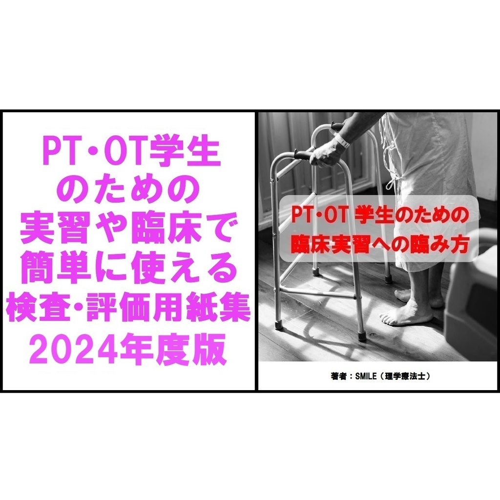 実習や臨床で簡単に使える検査・評価用紙集＆臨床実習への臨み方 2024年度版