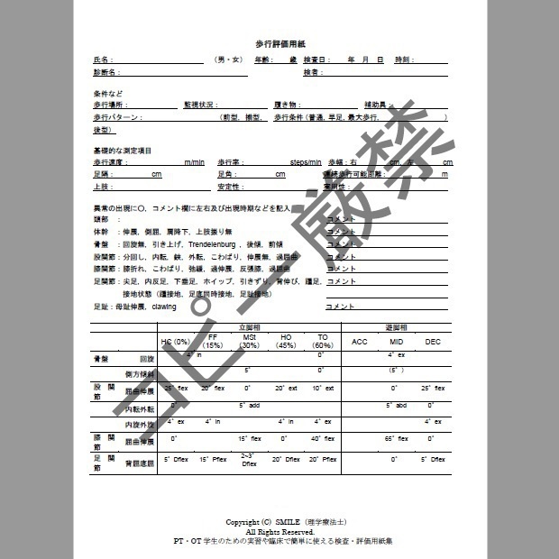 実習や臨床で簡単に使える検査・評価用紙集&臨床実習への臨み方 2025年度版