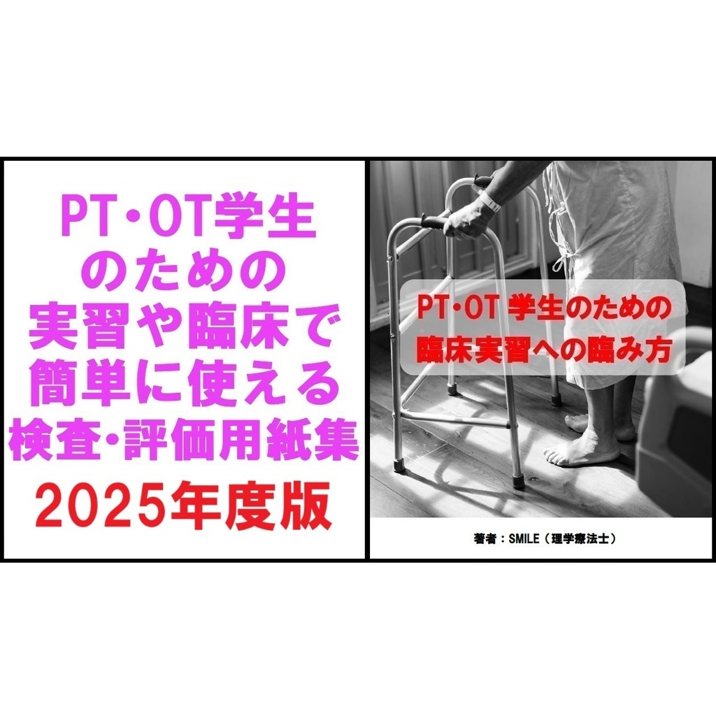  実習や臨床で簡単に使える検査・評価用紙集＆臨床実習への臨み方 2025年度版