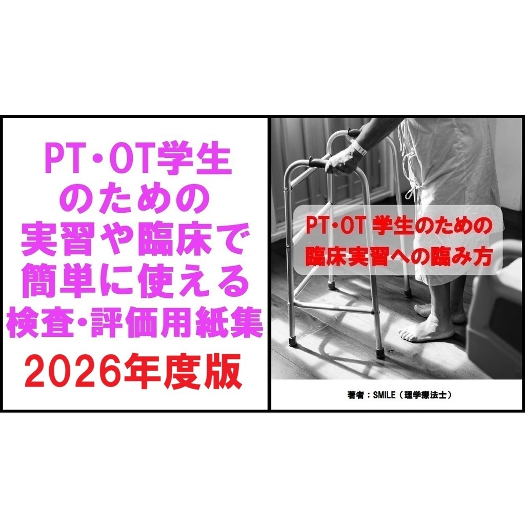  実習や臨床で簡単に使える検査・評価用紙集＆臨床実習への臨み方 2026年度版