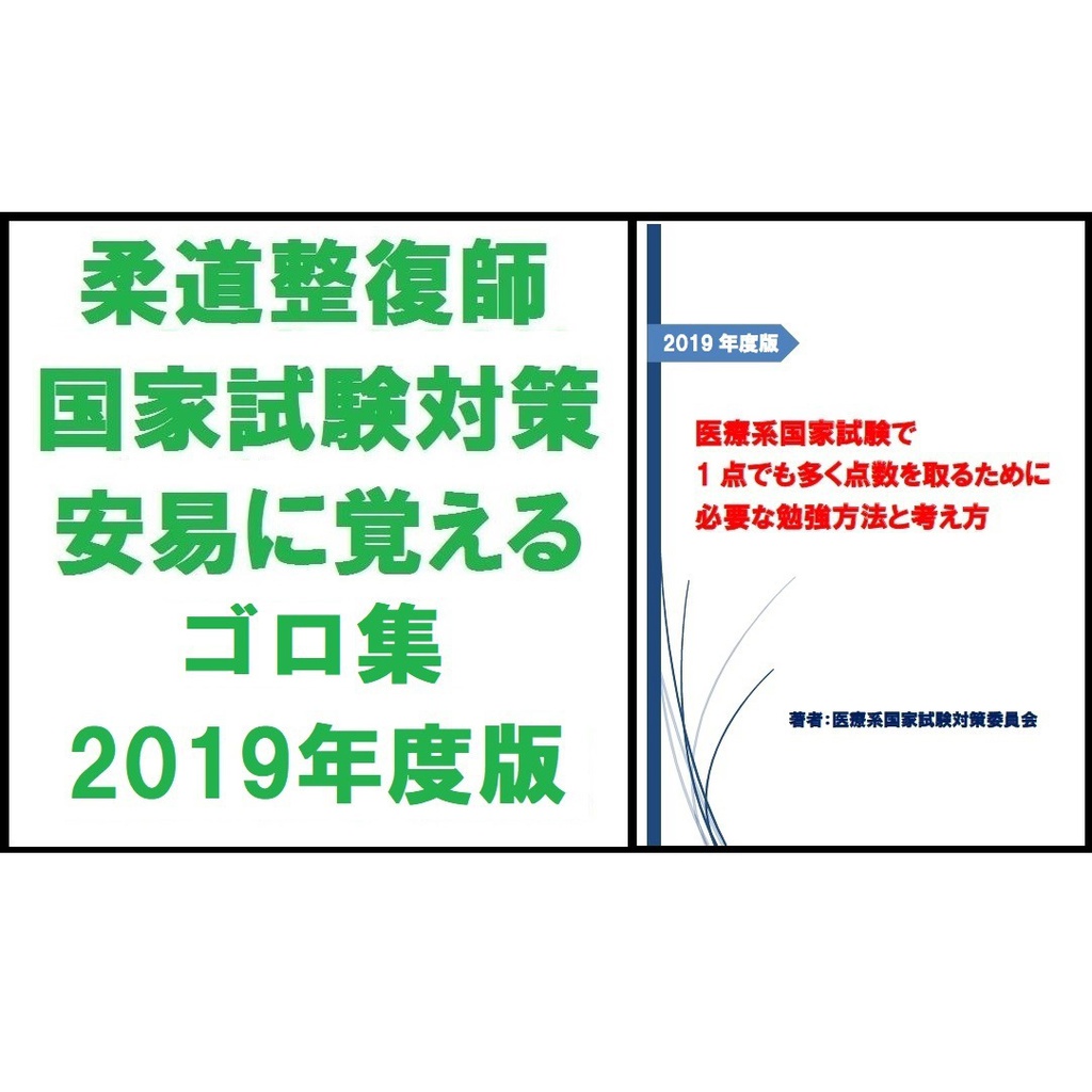 柔道整復師国試対策ゴロ集&勉強方法と考え方 2019年度版