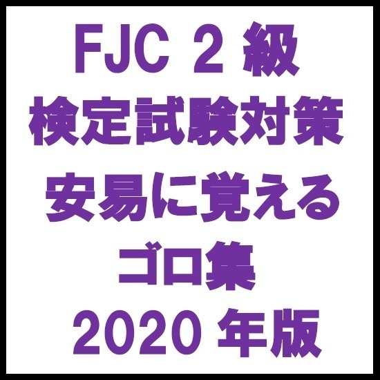FJC2級検定試験対策 安易に覚えるゴロ集 2020年度版