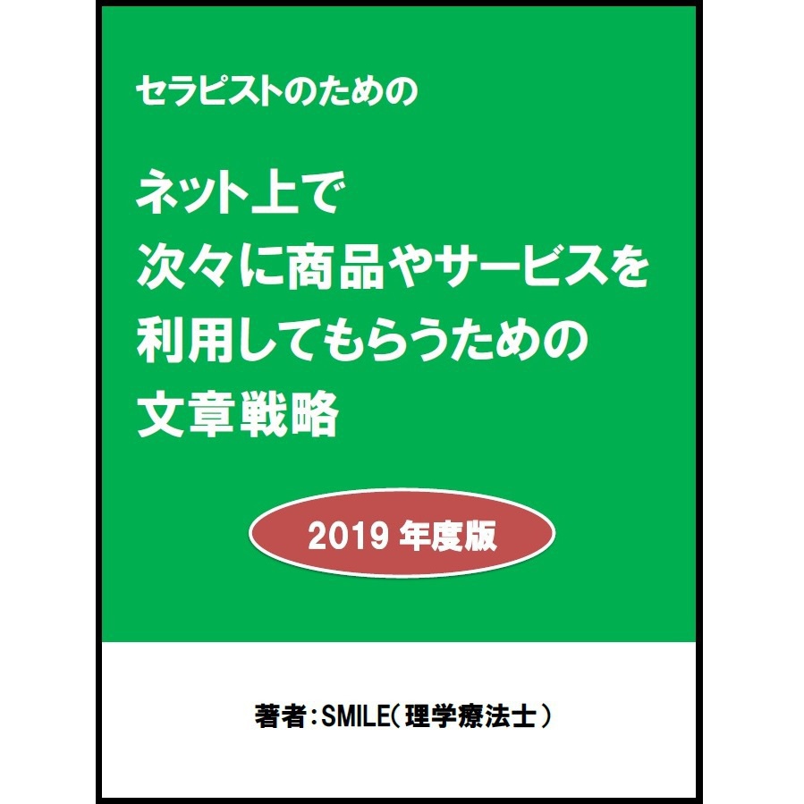 セラピストのためのネット上で次々に商品やサービスを売るための文章戦略 2019年度版
