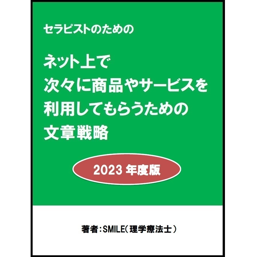 セラピストのためのネット上で次々に商品やサービスを売るための文章戦略 2023年度版