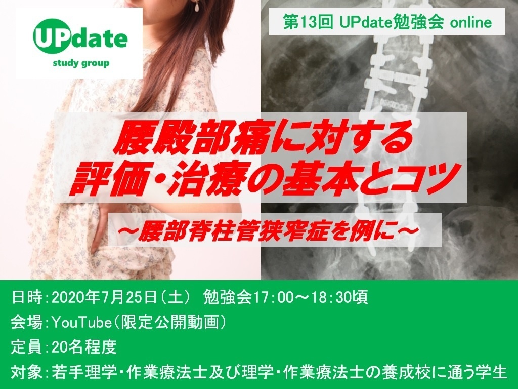 第13回UPdate勉強会online「腰殿部痛に対する評価・治療の基本とコツ」