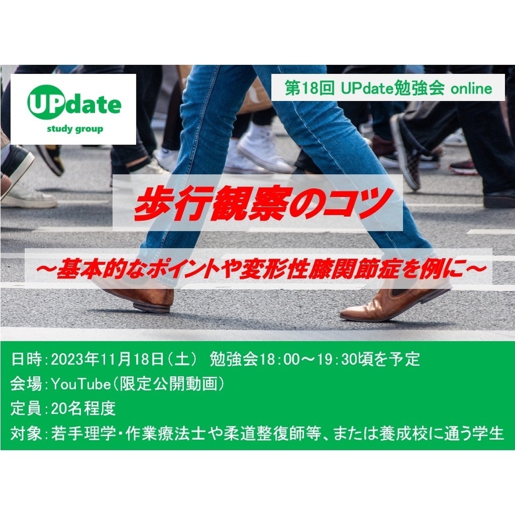第18回UPdate勉強会online「歩行観察のコツ ～基本的なポイントや変形性膝関節症を例に～」