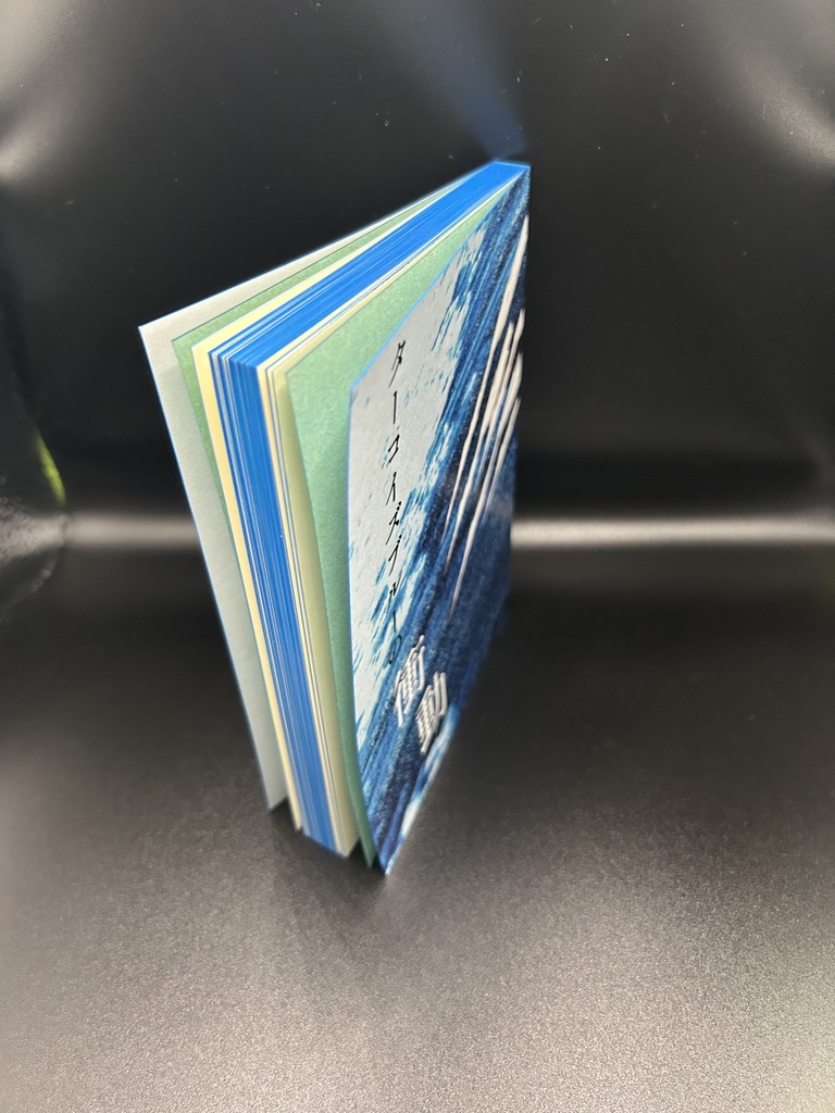 ターコイズブルーの衝動