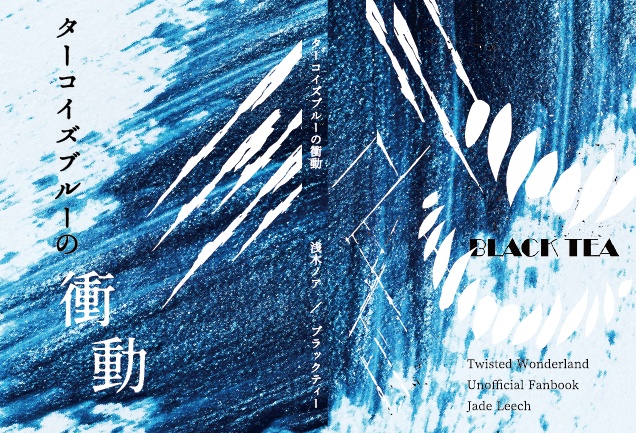 ターコイズブルーの衝動