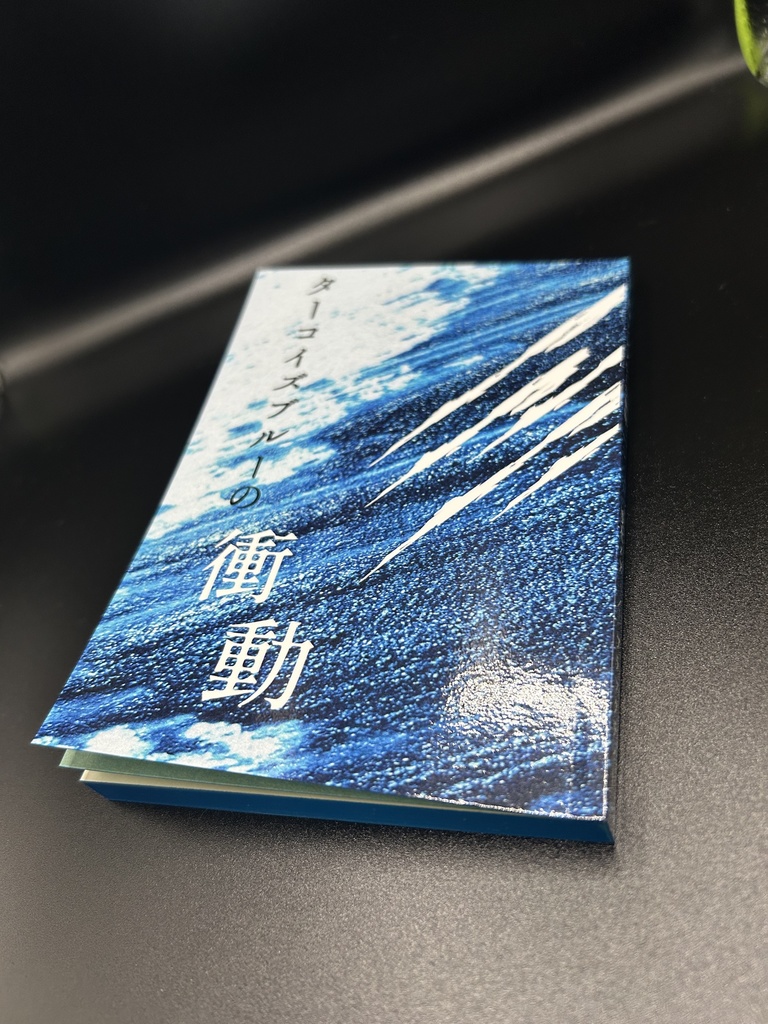 ターコイズブルーの衝動