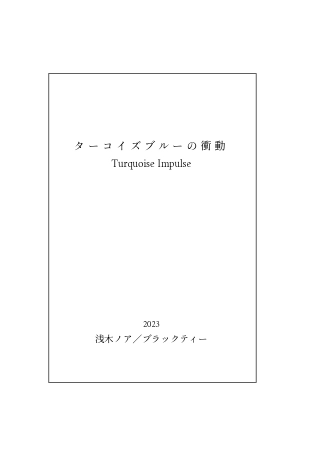ターコイズブルーの衝動