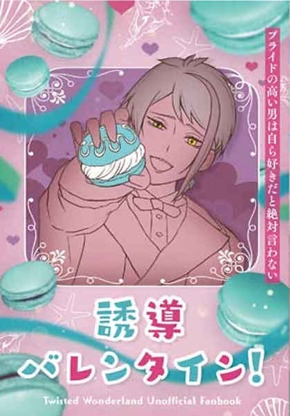 誘導バレンタイン！