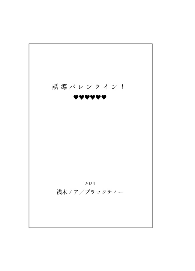 誘導バレンタイン!