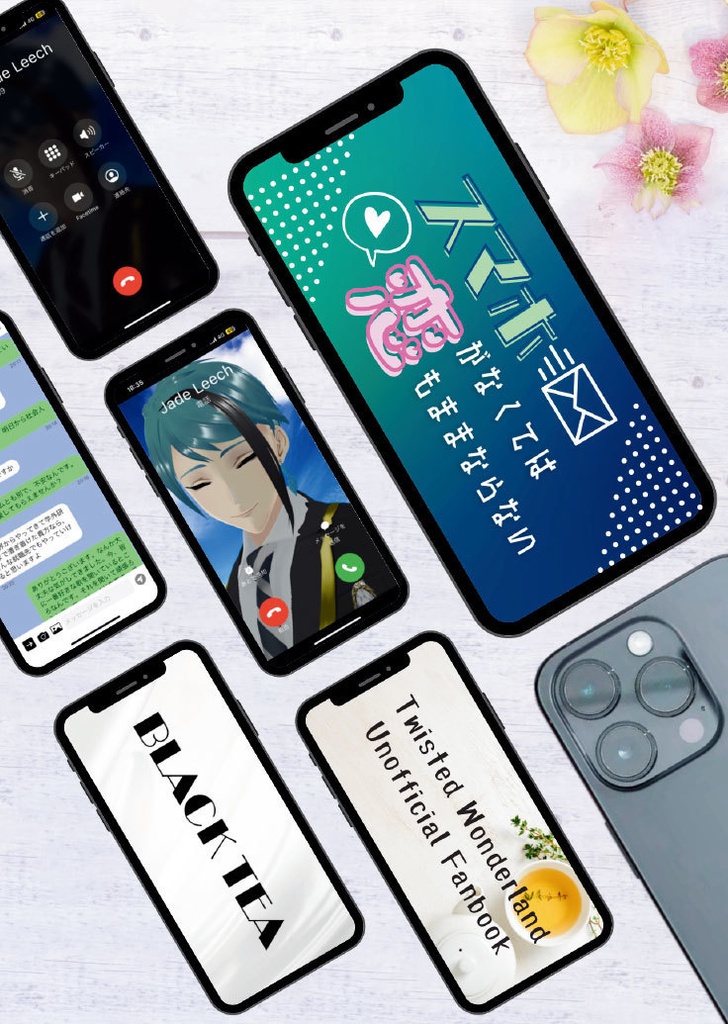 スマホがなくては恋もままならない