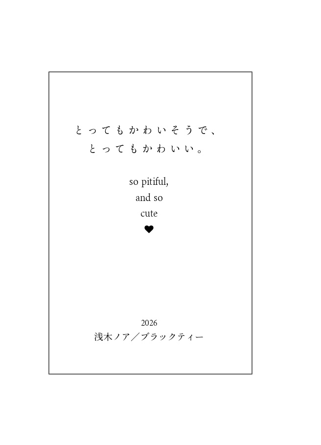 とってもかわいそうで、とってもかわいい。