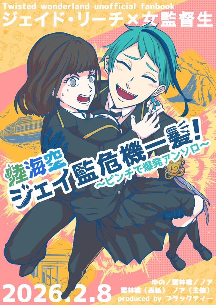 ジェイ監危機一髪！