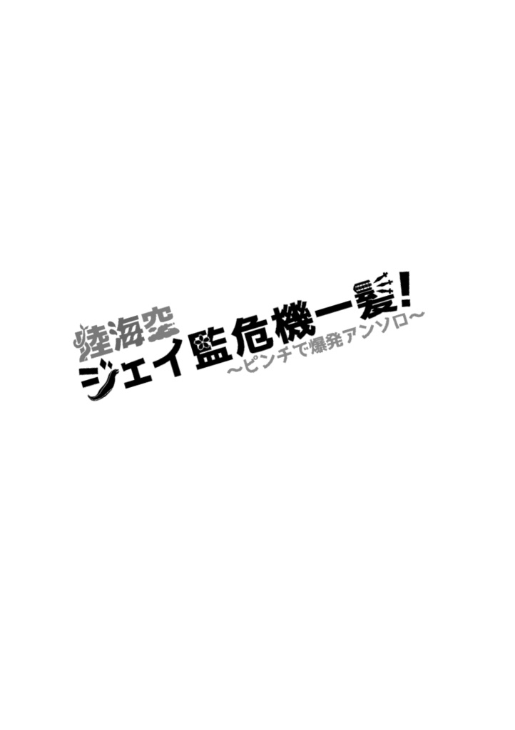 ジェイ監危機一髪!
