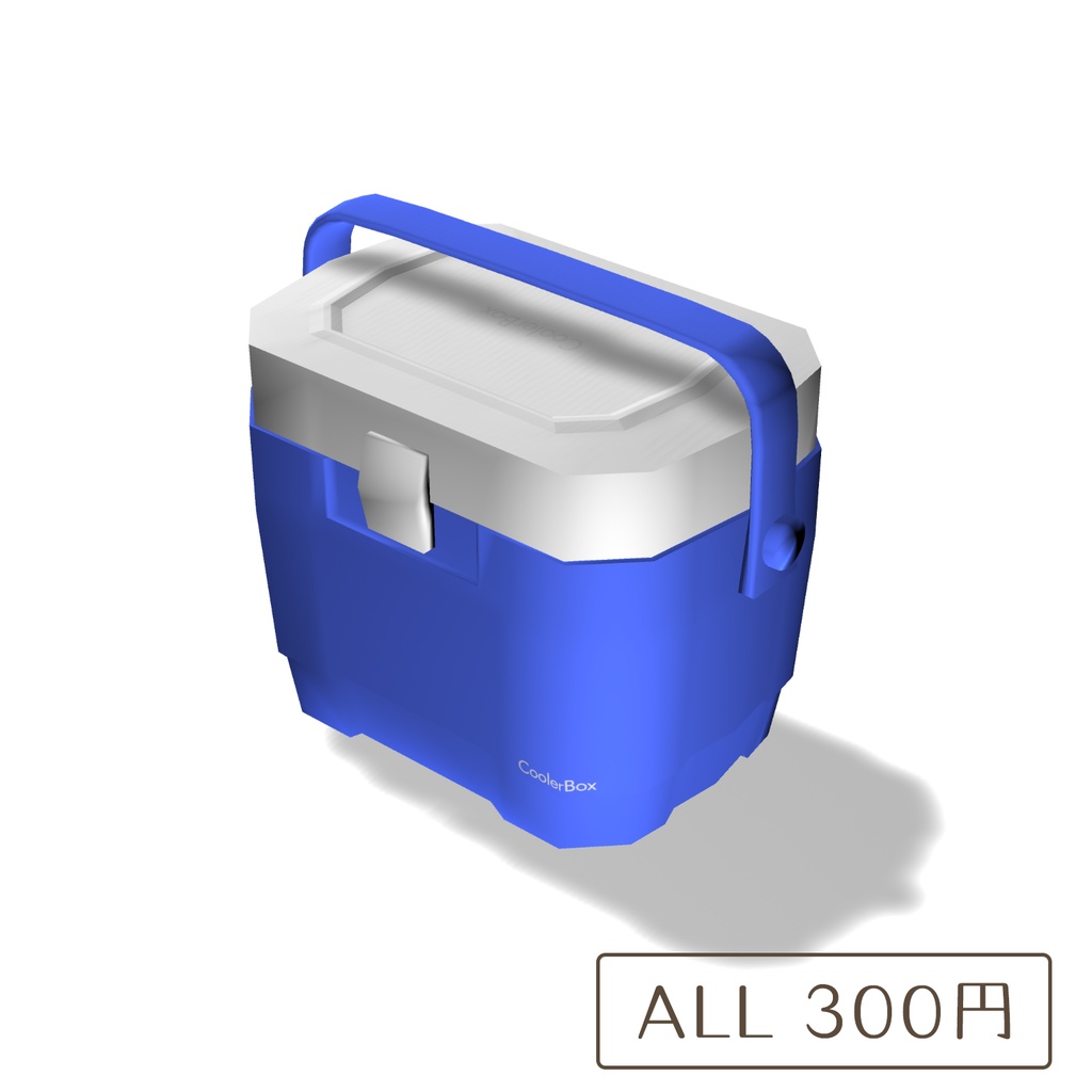 クーラーボックスの3Dモデル