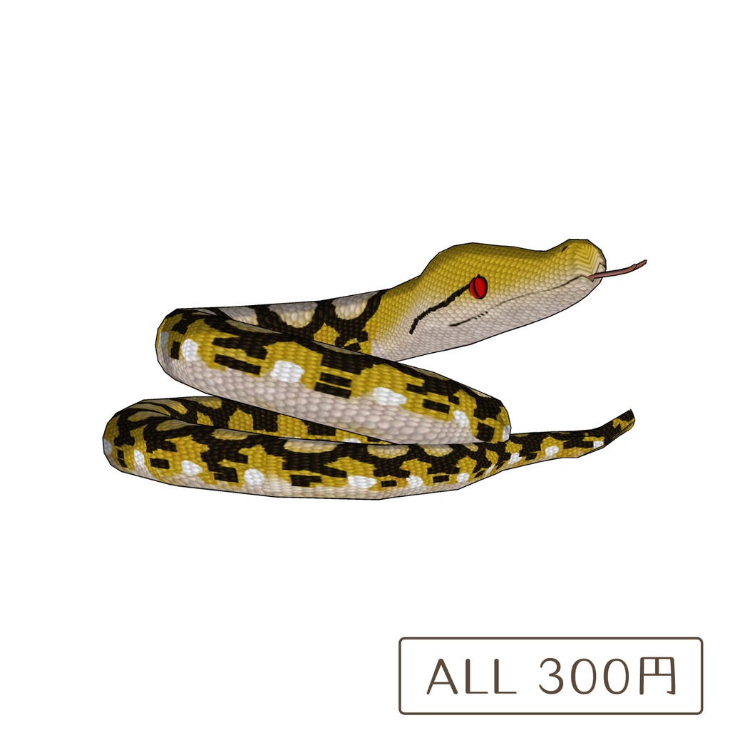 例のヘビの3Dモデル(アミメニシキヘビ) - たこやき模型店 - BOOTH