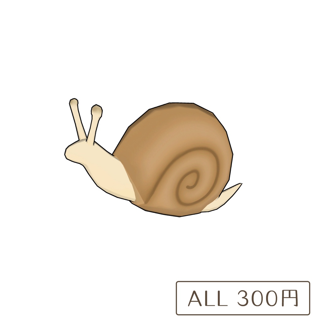 かたつむりの3Dモデル