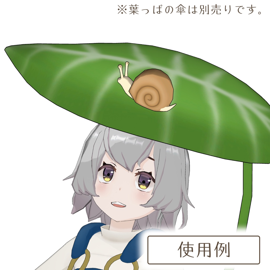 かたつむりの3Dモデル