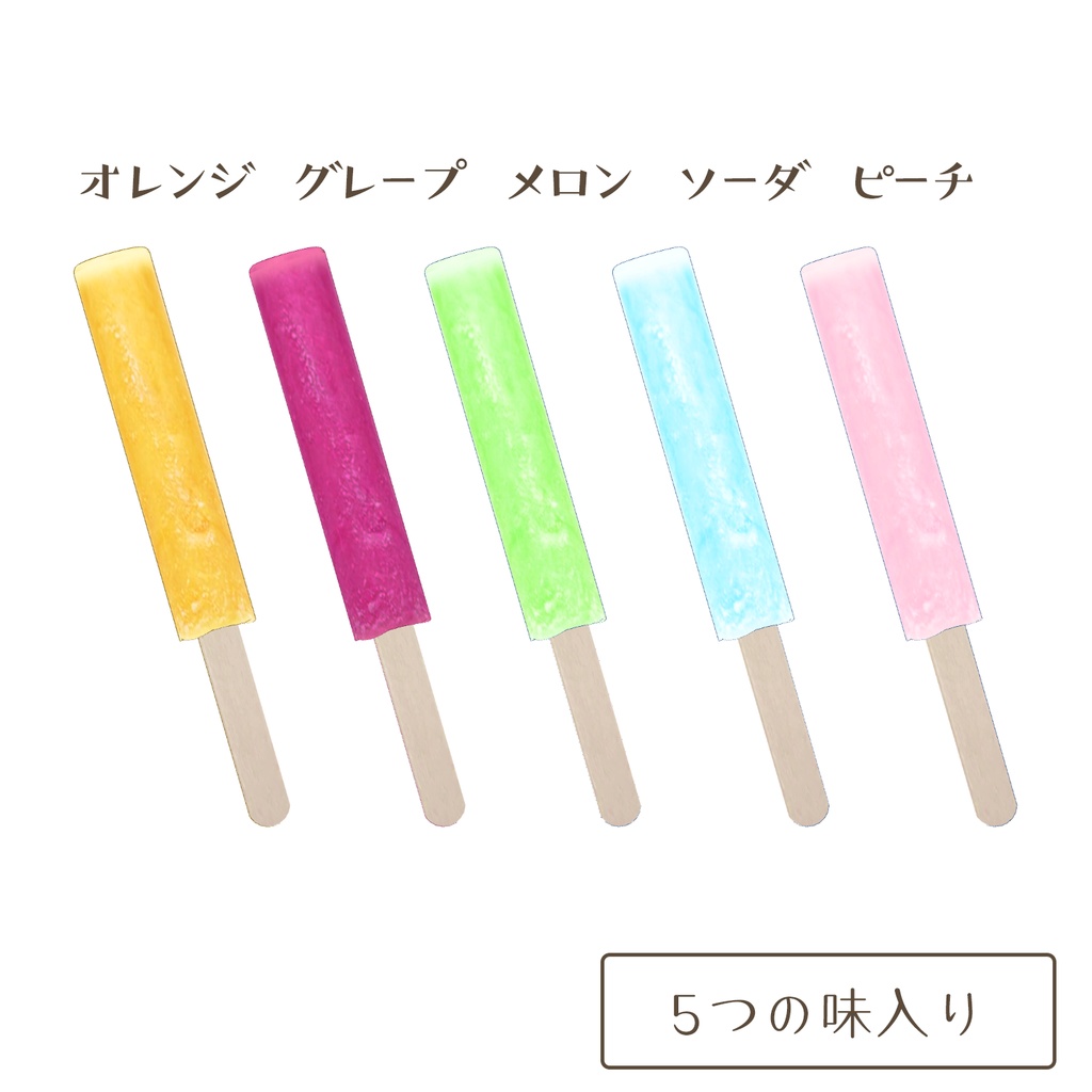 おいしいアイスキャンディ