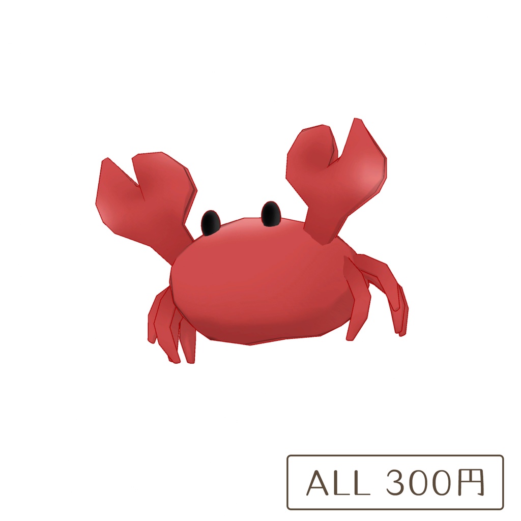 カニさんの3Dモデル