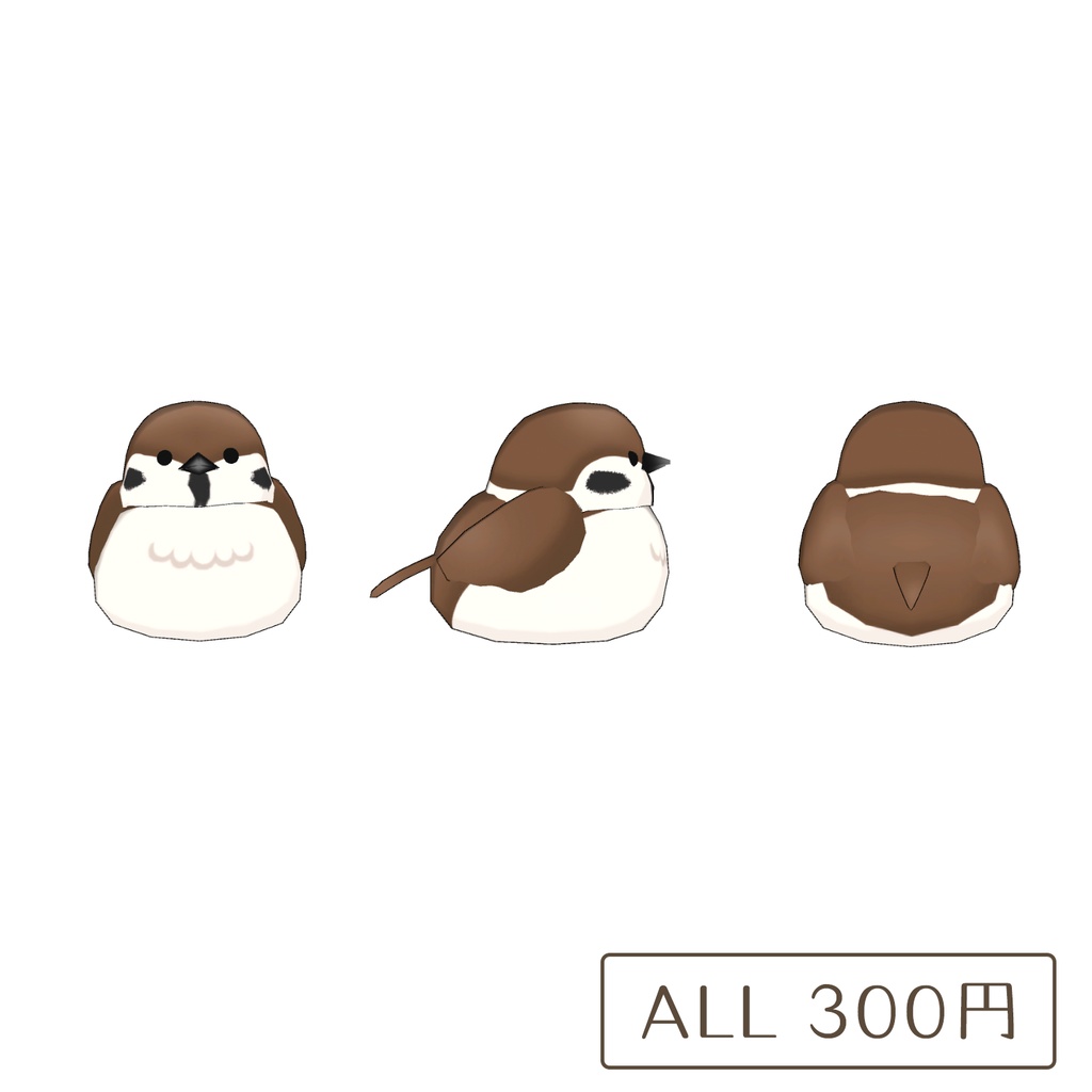 すずめの3Dモデル