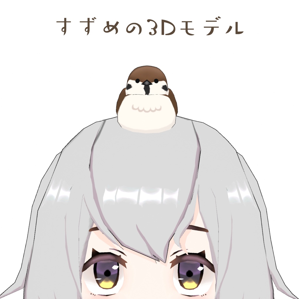 すずめの3Dモデル