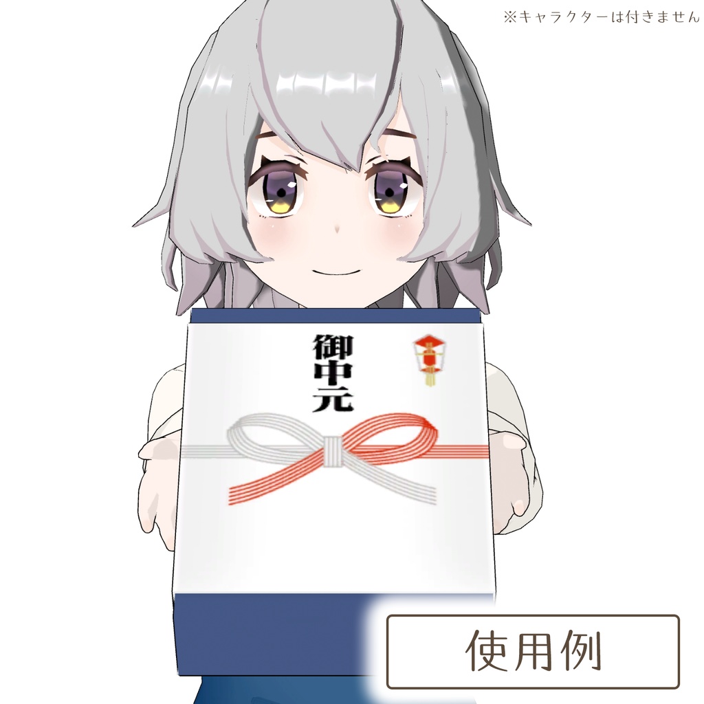 お中元の3Dモデル