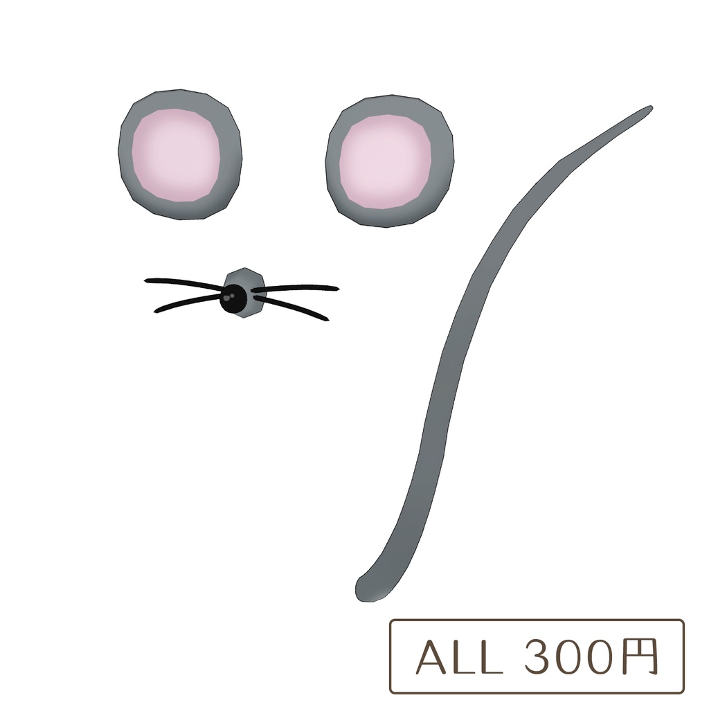 ねずみのなりきりセット