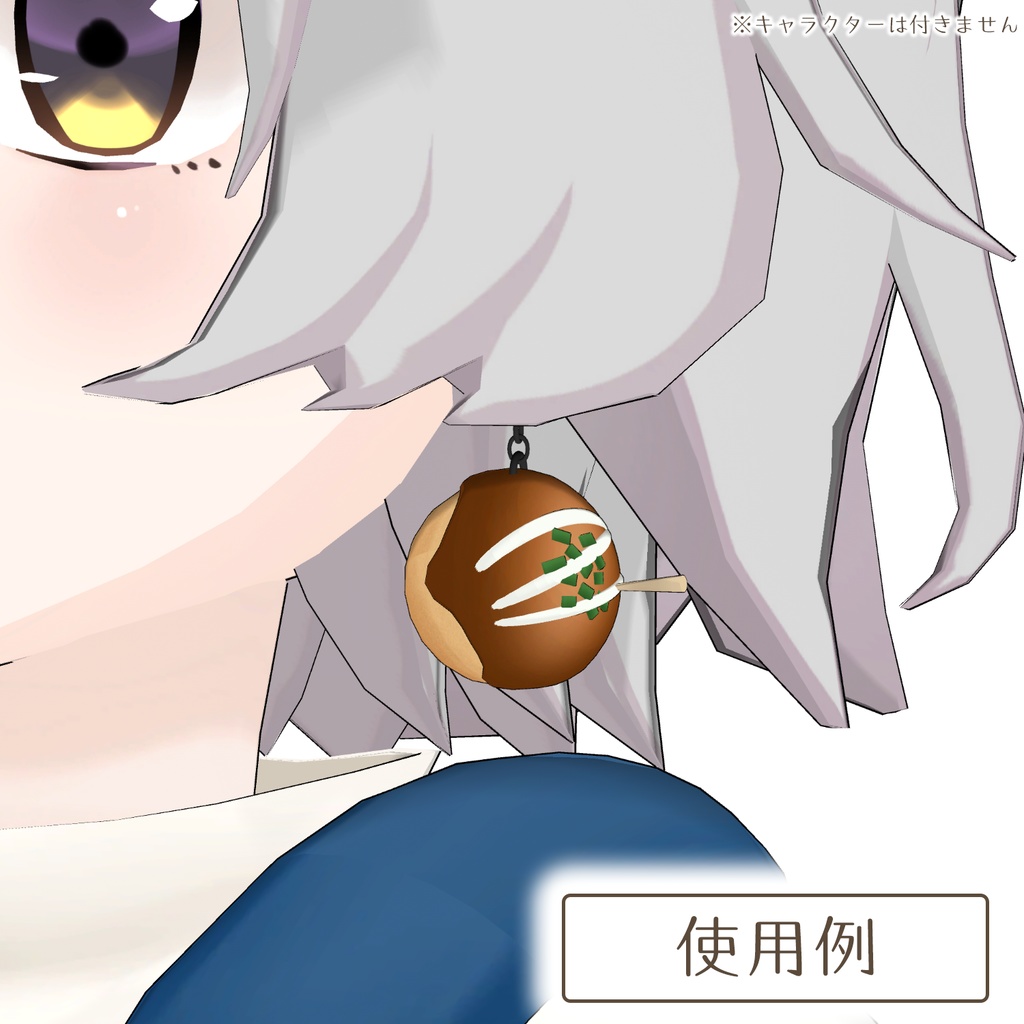 たこやきのイヤリング