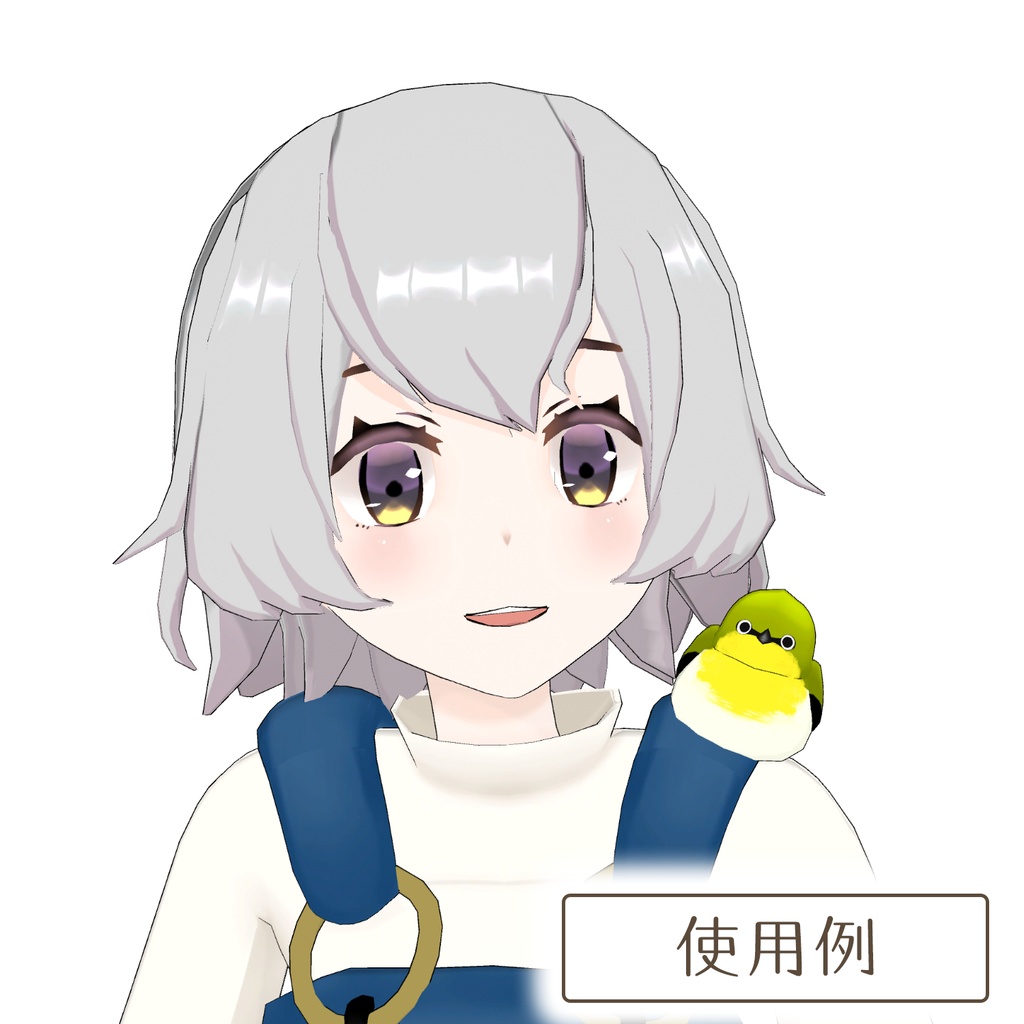 メジロの3Dモデル