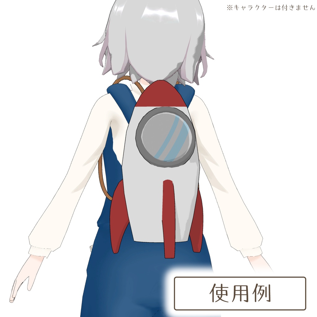 ロケットのリュック