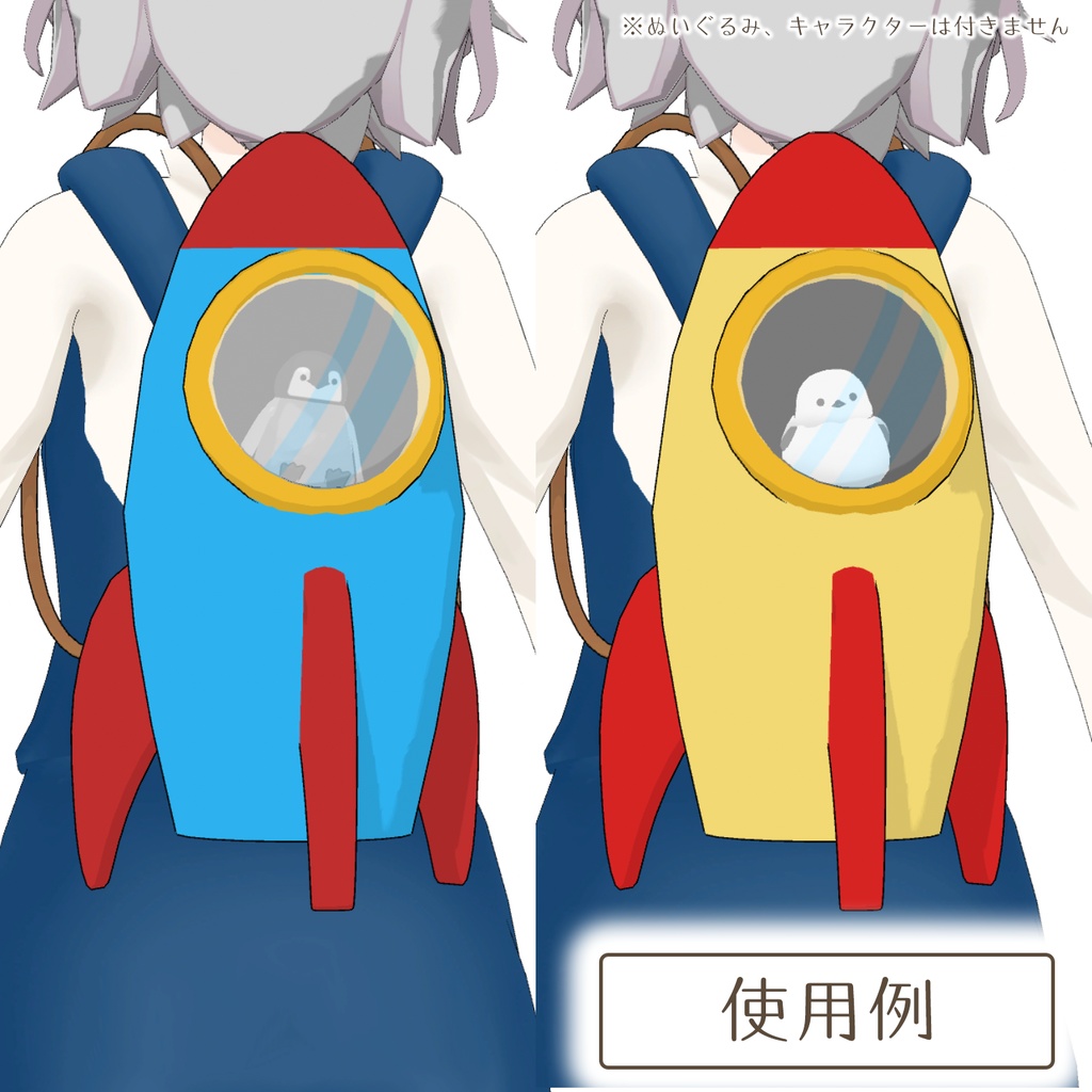 ロケットのリュック